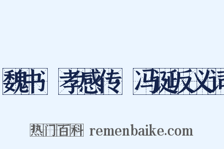 魏书·孝感传·冯诞反义词是什么意思的图片